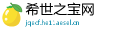 希世之宝网